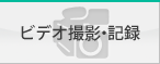 イベント撮影中継